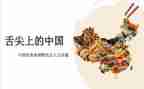 舌尖上的中国的观后感7篇