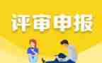 个人职称申报工作总结6篇