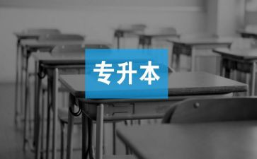 2023专升本个人总结6篇