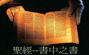 圣经心得体会范文6篇
