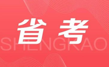 省考个人总结8篇