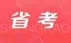 省考发言稿格式及范文5篇