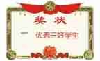 大学生三好学生主要事迹参考6篇