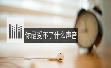听四季的声音作文7篇