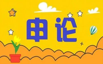 省考申论讲话稿5篇
