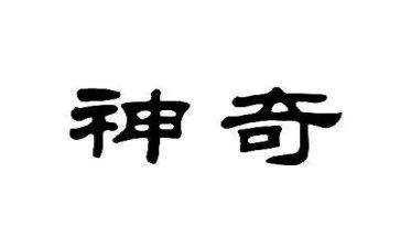 神奇的自然作文8篇