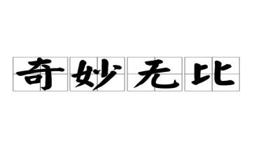 神奇的探险之旅400字作文最新8篇