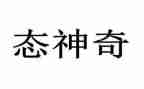 神奇的自然作文优质7篇