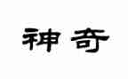 神奇的自然作文8篇