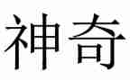 神奇的探险之旅400字作文5篇