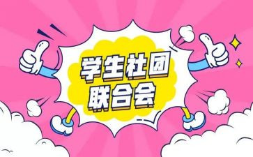 社团述职报告范文6篇