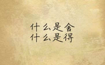 教师的舍与得读后感参考7篇