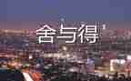 舍与得读后感800字推荐5篇