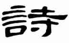 爸的诗作文模板6篇