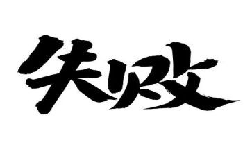笑对失败演讲稿600字7篇