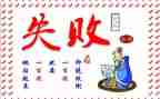 成功是失败之母演讲稿6篇