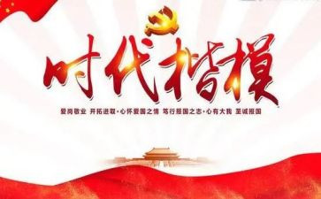 时代楷模党员先进事迹6篇