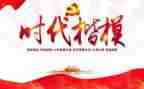 时代楷模党员先进事迹6篇
