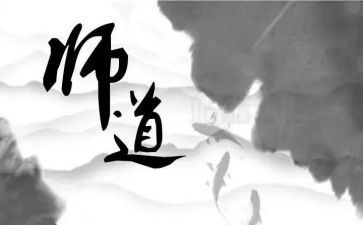 教师道德与修养心得体会模板5篇