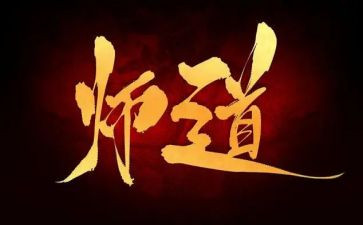 教师道德与修养心得体会5篇
