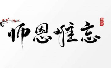 难忘师恩作文500字精选5篇