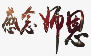 难忘的师恩作文最新5篇