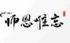难忘师恩作文500字精选5篇