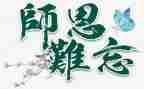 感谢师恩演讲稿范文8篇
