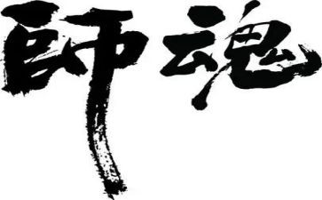 修师德铸师魂为主题演讲稿8篇