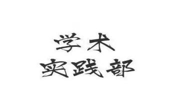 学生会实践部申请书5篇