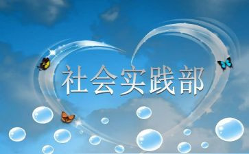 退实践部申请书5篇