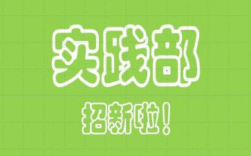 学生会实践部月总结7篇