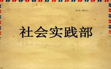 校社会实践部工作计划最新5篇