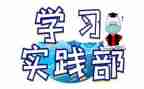 退实践部申请书20240字5篇