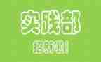 学生会实践部月总结7篇