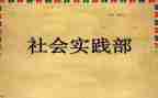 校社会实践部工作计划最新5篇