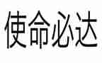 使命2观后感参考7篇