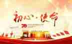 使命学习心得优秀6篇