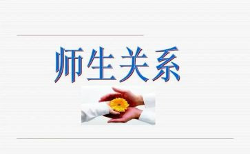 师生情心得8篇