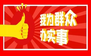 市我为群众办实事工作总结8篇