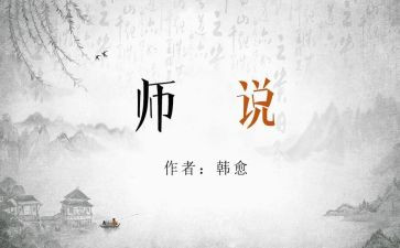 师说读后感作文最新8篇