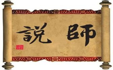 师说心得体会作文通用7篇