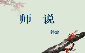 师说心得体会作文优秀7篇