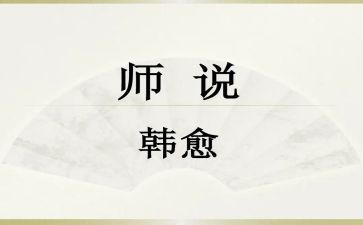 师说读后感一百字8篇