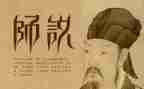 师说读后感一百字参考5篇