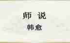 师说读后感一百字8篇