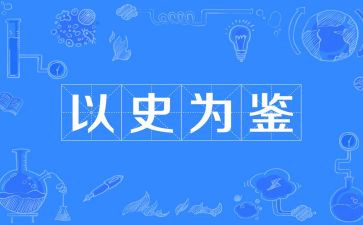 以史为鉴作文5篇