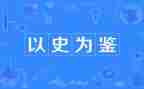 以史为鉴作文5篇