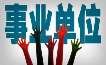 事业编试用期转正工作总结6篇