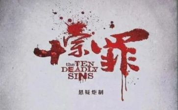 十宗罪5读后感7篇
